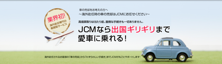 海外赴任が決まった時、車の売却どうする？！