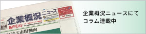 企業概況